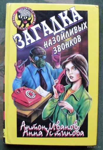 Загадка назойливых звонков. Антон Иванов, Анна Устинова. Серия  Чёрный котёнок. Детский детектив.