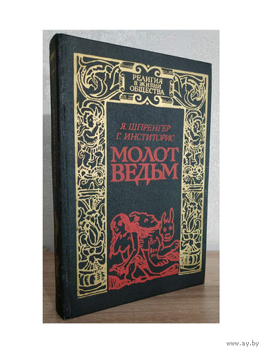 Яков Шпренгер, Генрих Инститорис "Молот ведьм" (серия "Религия в жизни общества")