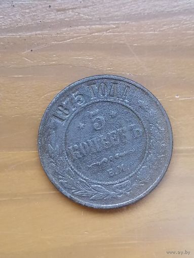 5 копеек 1875