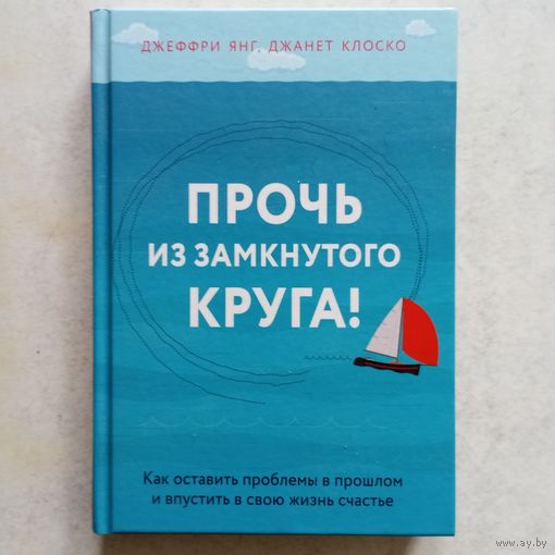 Джеффри Янг, Джанет Клоско - Прочь из замкнутого круга!