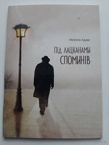 Адам Микола Пiд лацканамi споминів (с автографом автора)