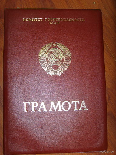 Папка для грамоты . КГБ СССР