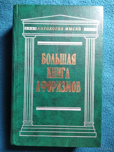 Большая книга афоризмов // Серия: Антология мысли