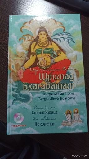 Шримад Бхагаватам - Кн. 8 и 9