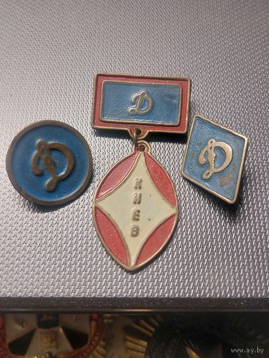 Динамо Киев. Три штуки.