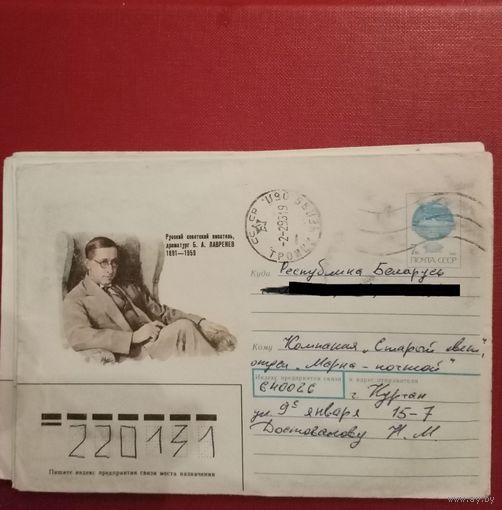 СССР. ХМК 1991 Лавренёв, писатель