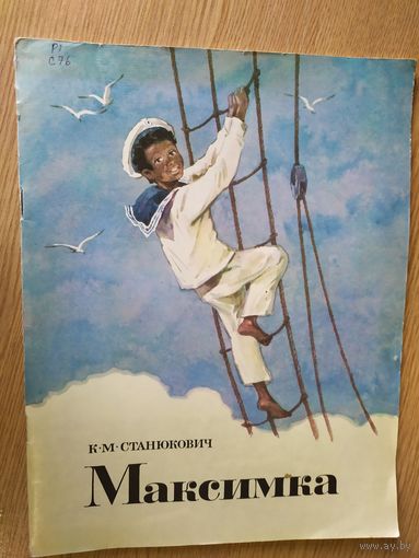 К. М. Станюкович "Максимка"\08