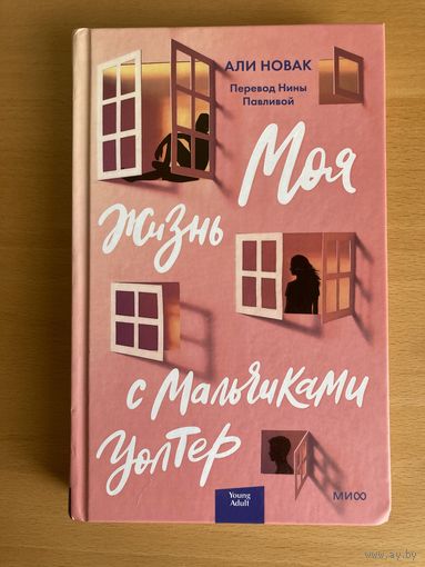 Моя жизнь с мальчиками Уолтер, Али Новак