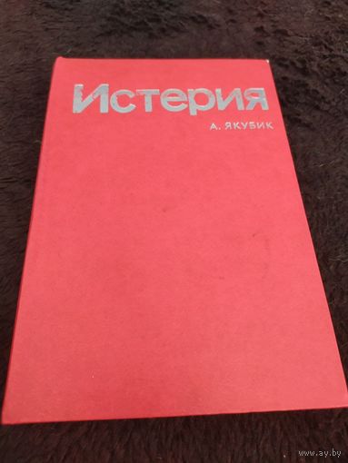 Истерия | Якубик А.