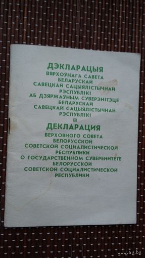 Дэкларацыя Вярхоўнага Савета аб дзяржаўным суверэнітэце