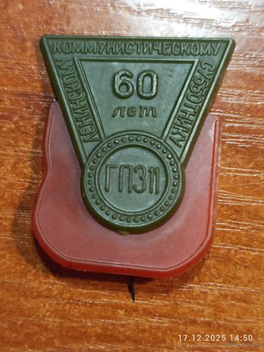 Знак значок 60 лет Коммунистическому субботнику