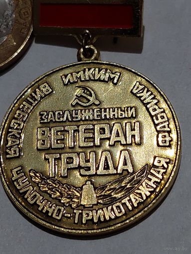 Значок " Заслуженный Ветеран труда "