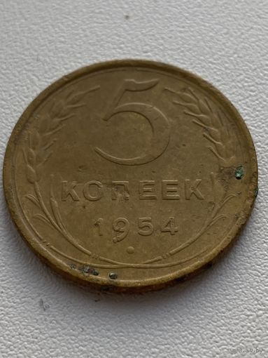 5 копеек 1954 год