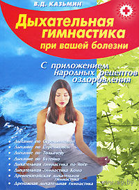 Дыхательная гимнастика при вашей болезни. С приложением народных рецептов оздоровления.