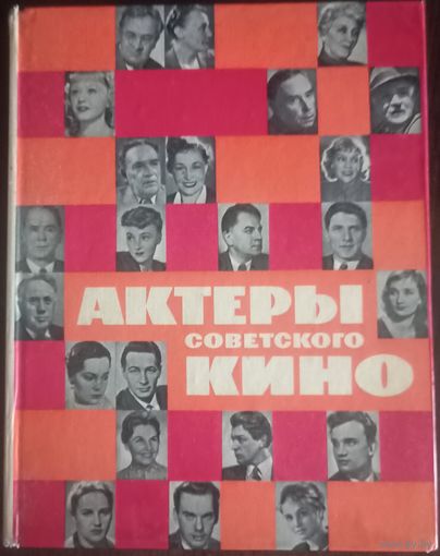 Книга, Актёры Советского кино (Выпуск первый) Издательство Искусство Москва, 1964 год