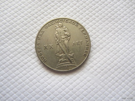 1 рубль 1965 г. СССР