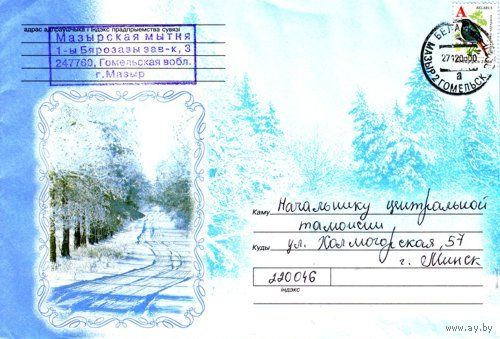 2006. Конверт, прошедший почту "Зимняя дорога в лесу"