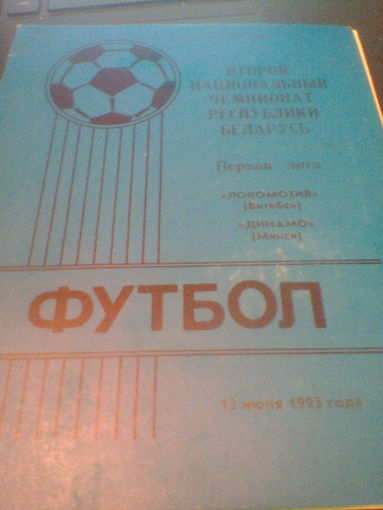 13.06.1993--Локомотив Витебск--Динамо Минск