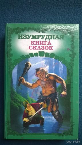 Изумрудная книга сказок