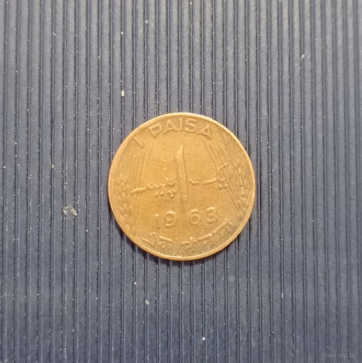 Пакистан 1 пайса 1963 год