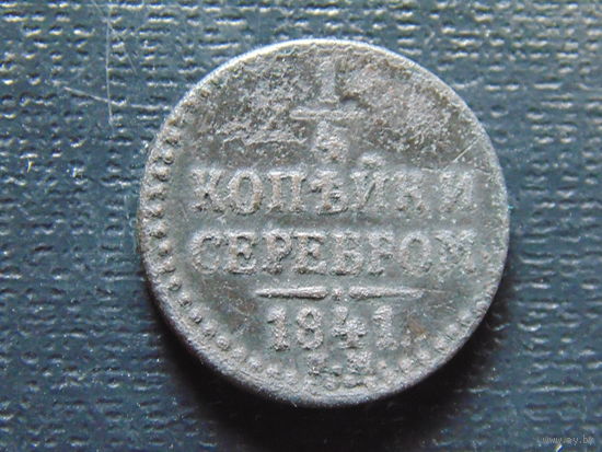 1/4 копейки серебром 1841 г. ЕМ Николай 1
