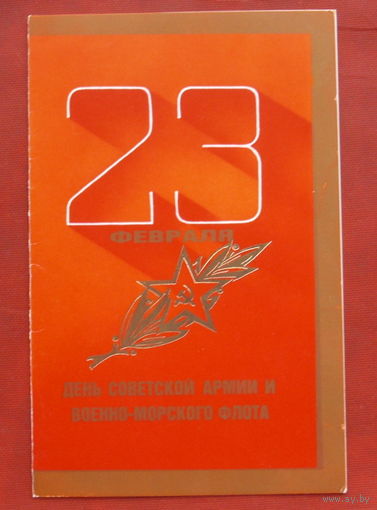 23 февраля! Подписанная. Двойная. 1986 года. Губанов. 1056.