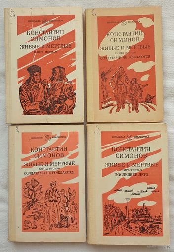 Симонов Живые и мертвые. В 3 томах (комплект из 4 книг) | Симонов Константин Михайлович | Исторический роман | Школьная библиотека