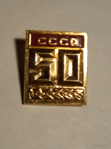 Значок. 50 лет СССР