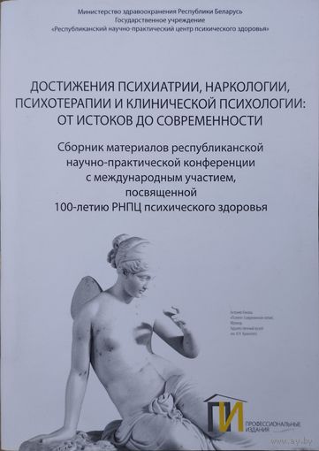 Достижения психиатрии, наркологии, психотерапии и клинической психологии: от истоков до современности