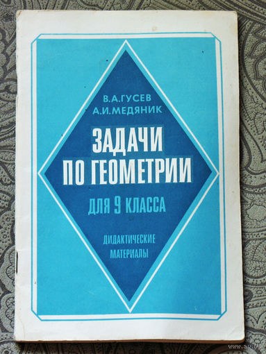 Задачи по геометрии для 9 класса. Дидактические материалы.