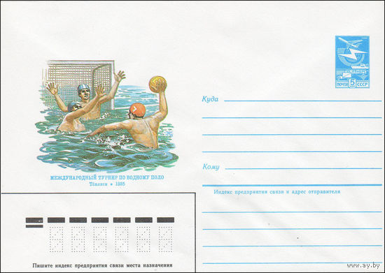 Художественный маркированный конверт СССР N 84-515 (23.11.1984) Международный турнир по водному поло  Тбилиси 1985