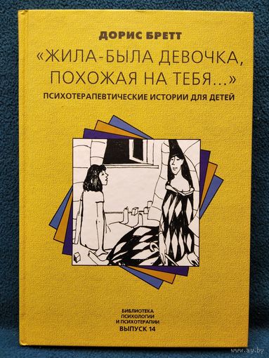 Дорис Бретт. Жила-была девочка, похожая на тебя... // Серия: Библиотека психологии и психотерапии