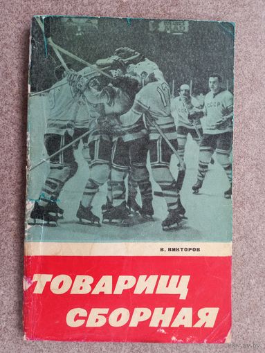 Хоккей Товарищ сборная