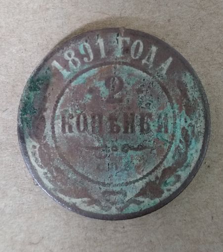 2 КОПЕЙКИ 1891 г.