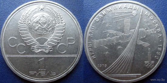 1 рубль 1979 года Олимпиада-Космос. aUNC.