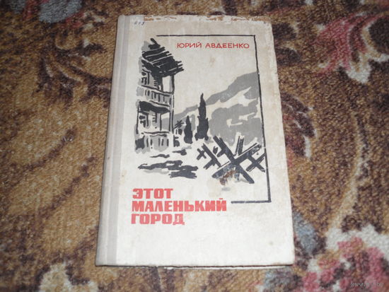 Ю.Авдеенко.Этот маленький город.
