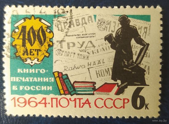СССР 1964 400л  книгопечатанию 1 из 2, след от наклейки