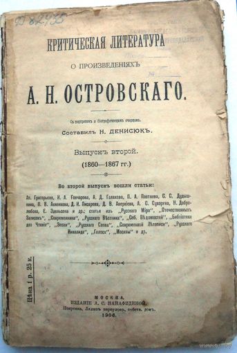 Денисюк, Н. Ф. Критическая литература о произведениях А.Н. Островского 1906 г. РЕДКОСТЬ