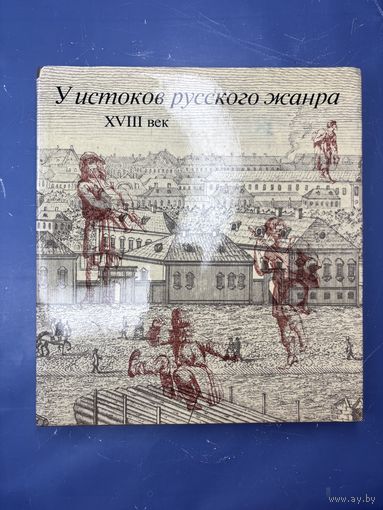 Ой истоков русского жанра 18 век