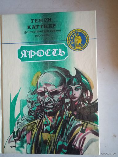 Ярость