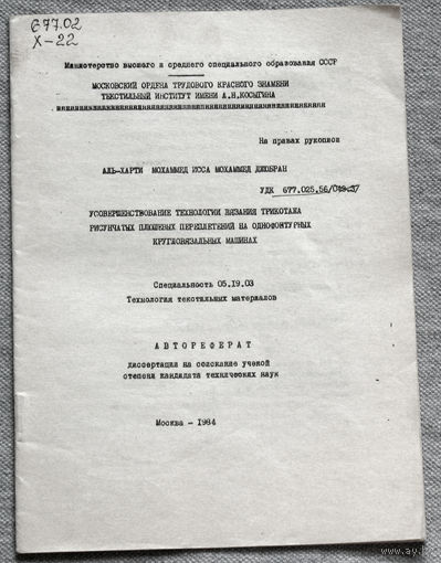 Из истории СССР: Автореферат диссертации. Усовершенствование технологии вязания трикотажа рисунчатых плюшевых переплетений на однофонтурных кругловязальных машинах.