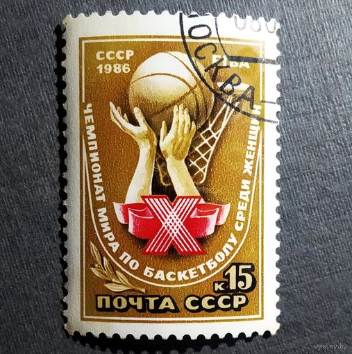 Марка СССР 1986 год Чемпионат мира