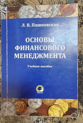Основы финансового менеджмента. Учебное пособие. Л.В.Пашковская,Минск, БГУ, 2014