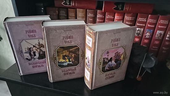 Сага о живых кораблях.Робин Хобб. Короли Fantasy