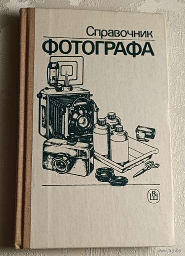 Справочник фотографа. А. Б. Меледин, Ю. И. Журба, В. Г. Анцев и др. /1990