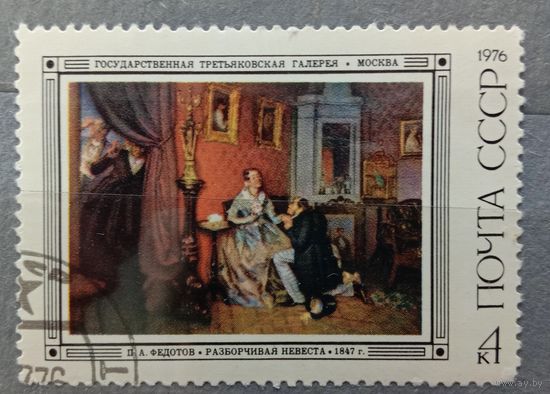Марка СССР 1976 Художник Федотов