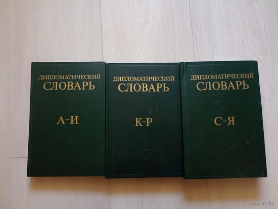 Дипломатический словарь в трех томах.