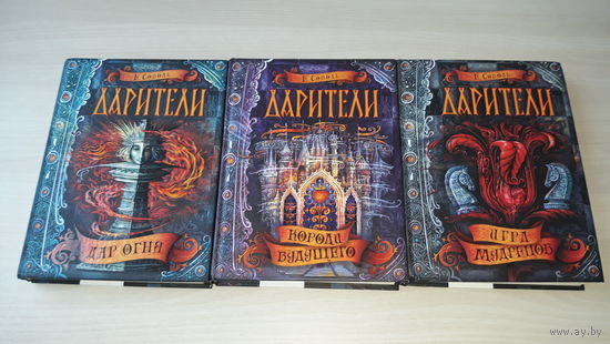 Дарители - Дар огня - Короли будущего - Игра мудрецов