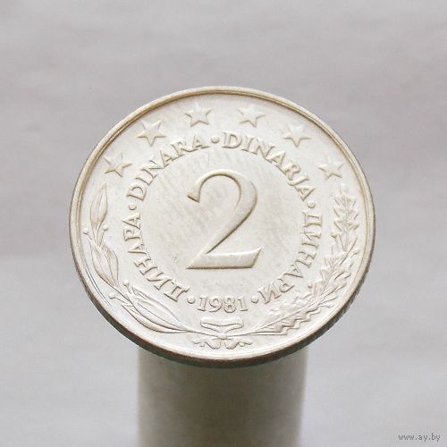 Югославия 2 динара 1981