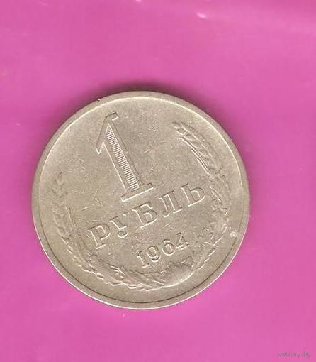 1 рубль 1964г.